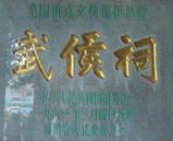 武候祠の本来の中国漢字